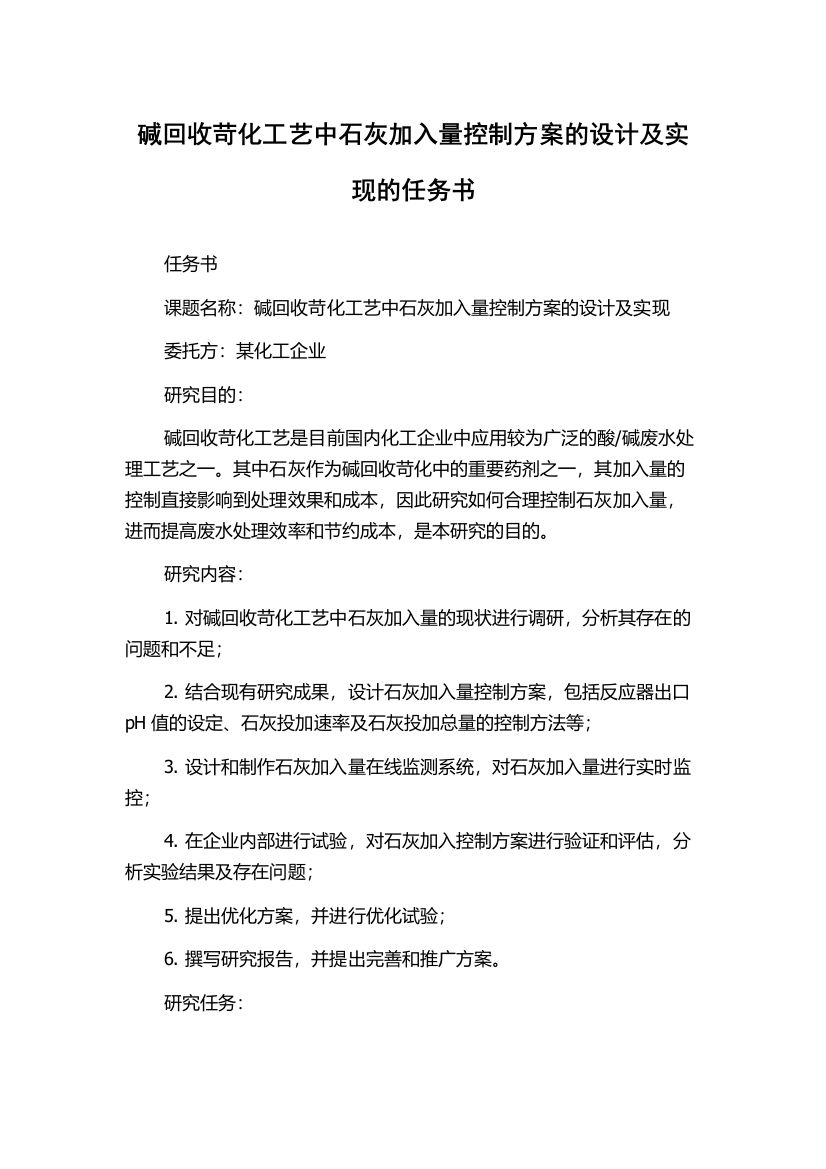 碱回收苛化工艺中石灰加入量控制方案的设计及实现的任务书