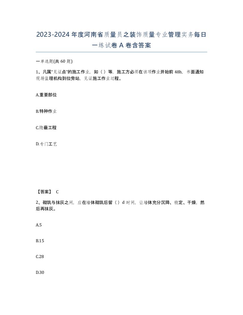 2023-2024年度河南省质量员之装饰质量专业管理实务每日一练试卷A卷含答案