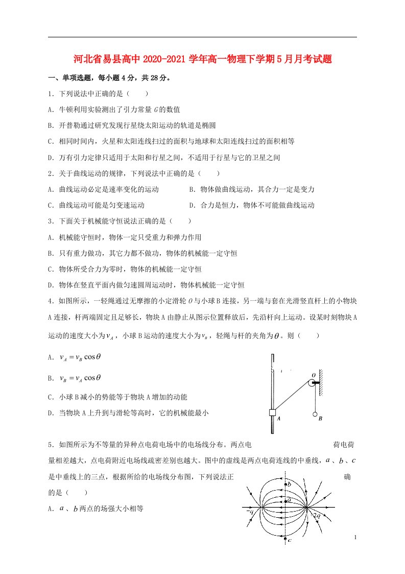 河北省易县高中2020_2021学年高一物理下学期5月月考试题202105260363