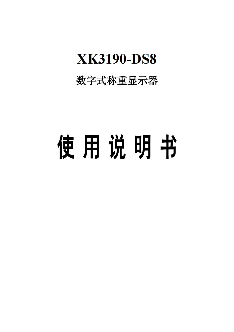 最新版耀华仪表使用说明书1.10版