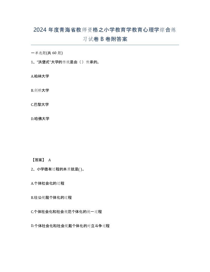 2024年度青海省教师资格之小学教育学教育心理学综合练习试卷B卷附答案