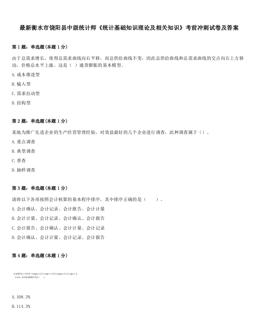 最新衡水市饶阳县中级统计师《统计基础知识理论及相关知识》考前冲刺试卷及答案