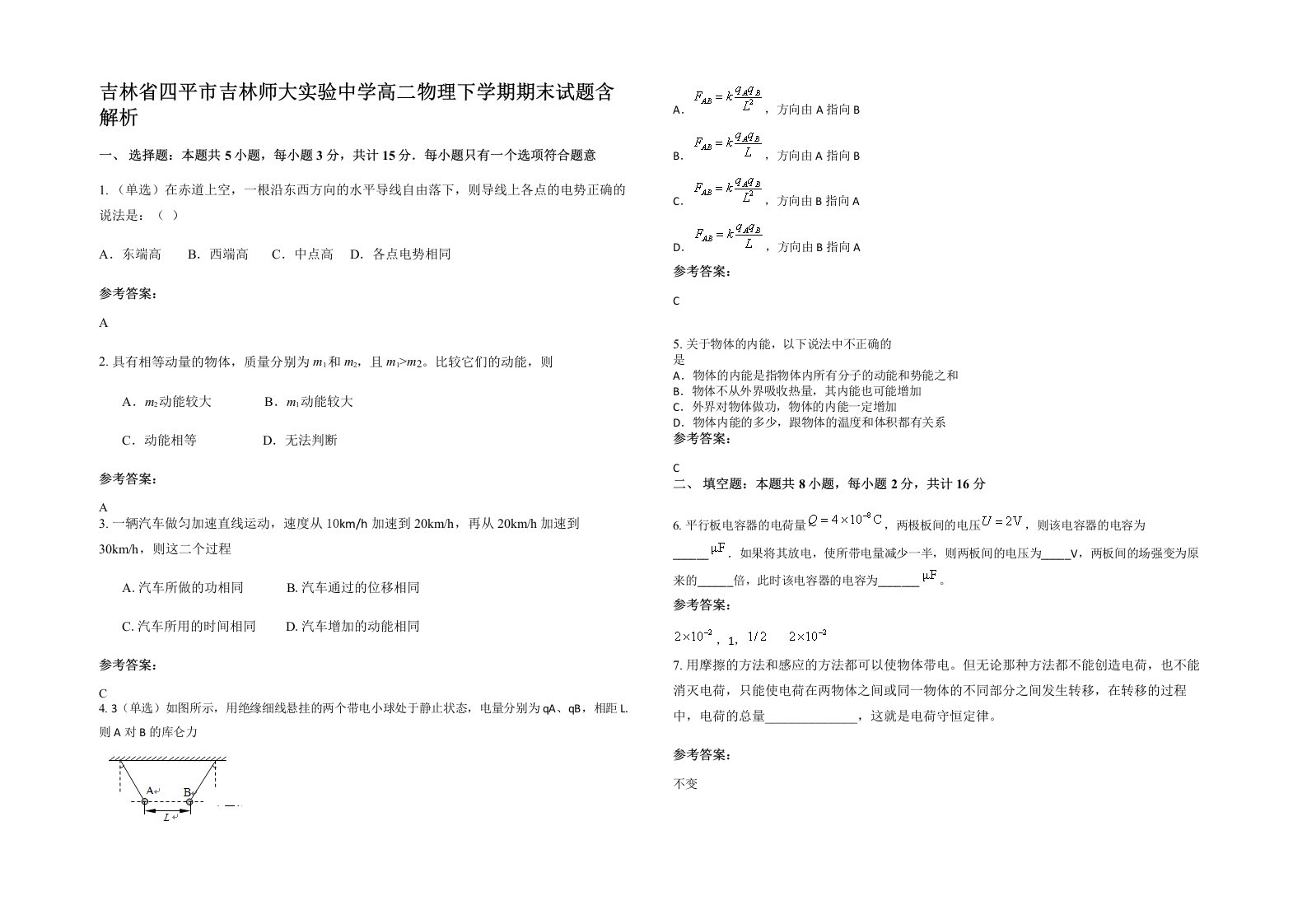 吉林省四平市吉林师大实验中学高二物理下学期期末试题含解析