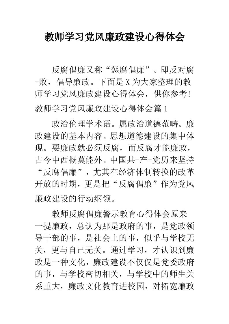 教师学习党风廉政建设心得体会