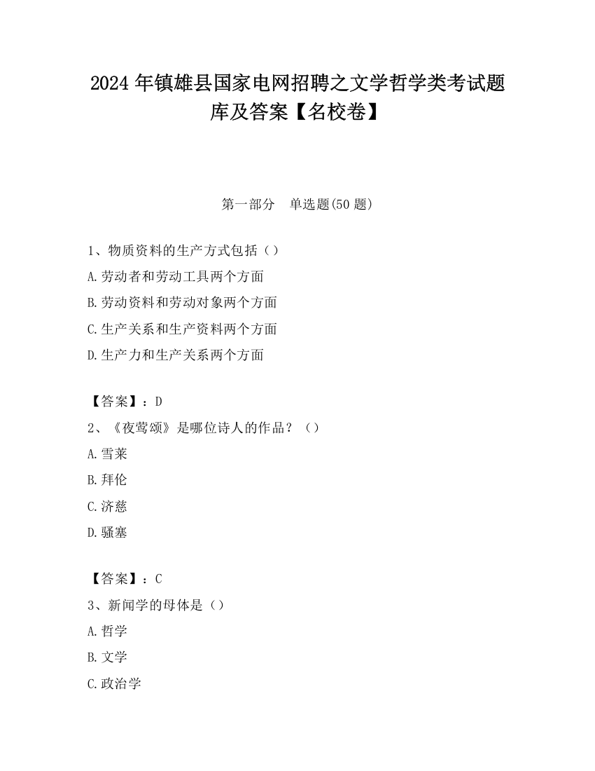 2024年镇雄县国家电网招聘之文学哲学类考试题库及答案【名校卷】