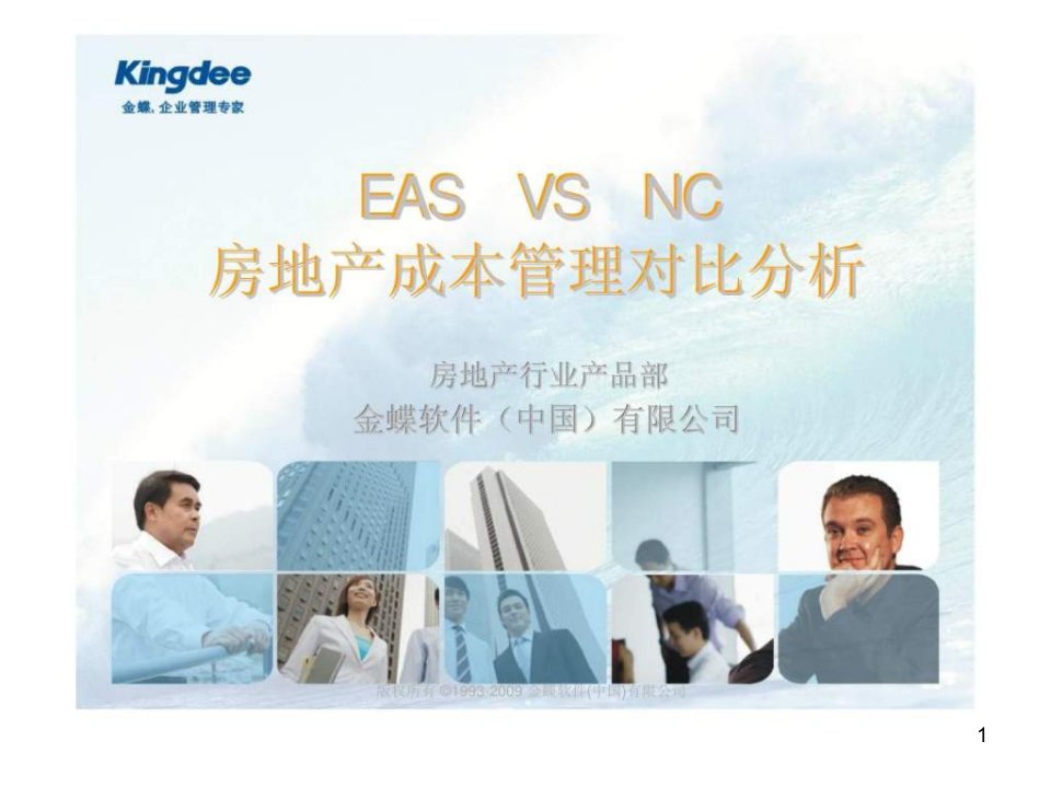 EAS-VS-NC-房地产成本管理对比分析ppt课件