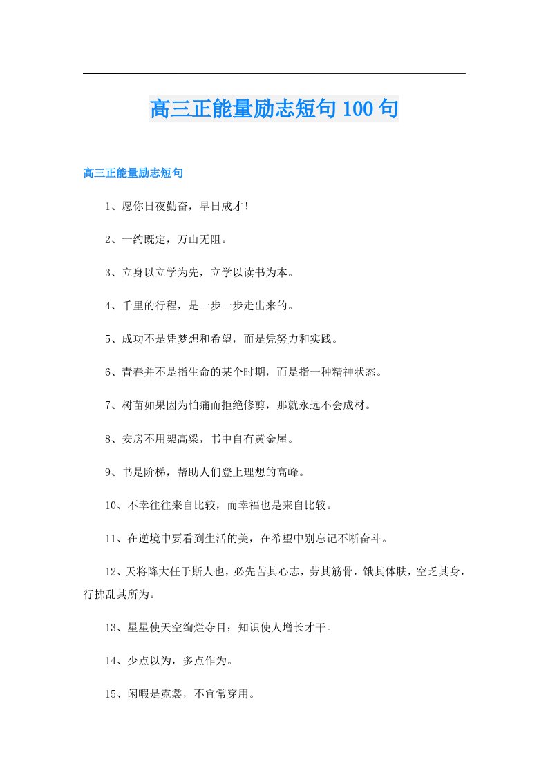 高三正能量励志短句100句