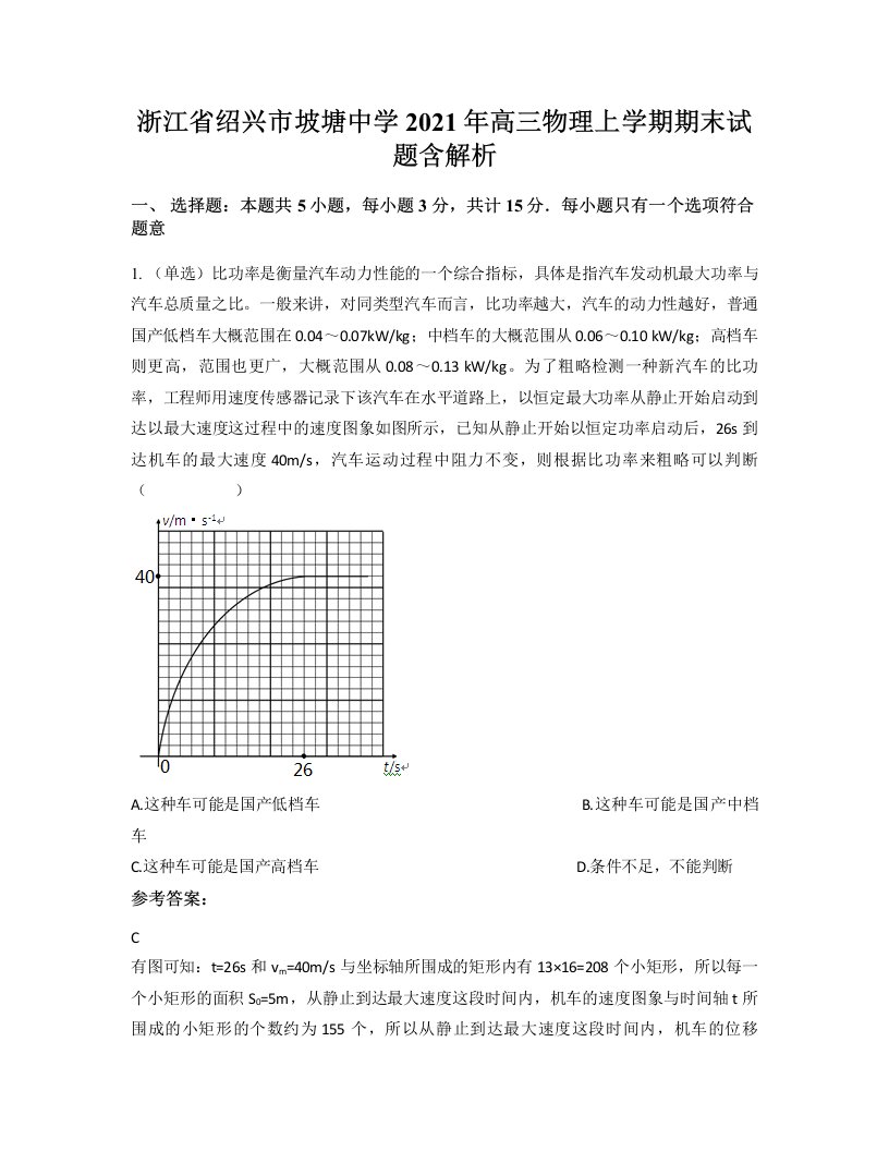 浙江省绍兴市坡塘中学2021年高三物理上学期期末试题含解析