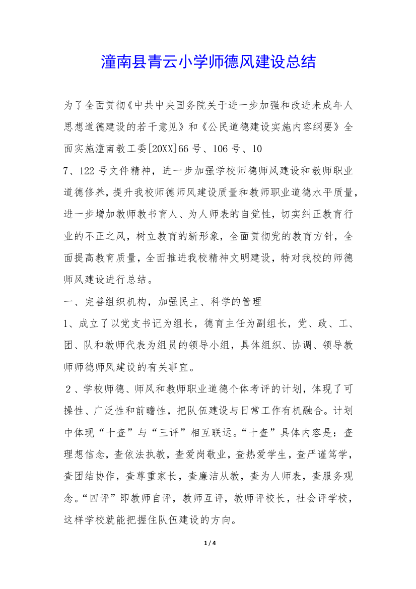 潼南县青云小学师德风建设总结-