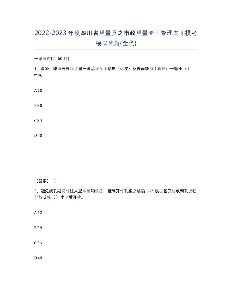 2022-2023年度四川省质量员之市政质量专业管理实务模考模拟试题全优