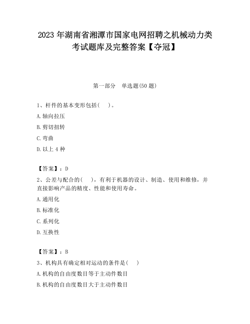 2023年湖南省湘潭市国家电网招聘之机械动力类考试题库及完整答案【夺冠】