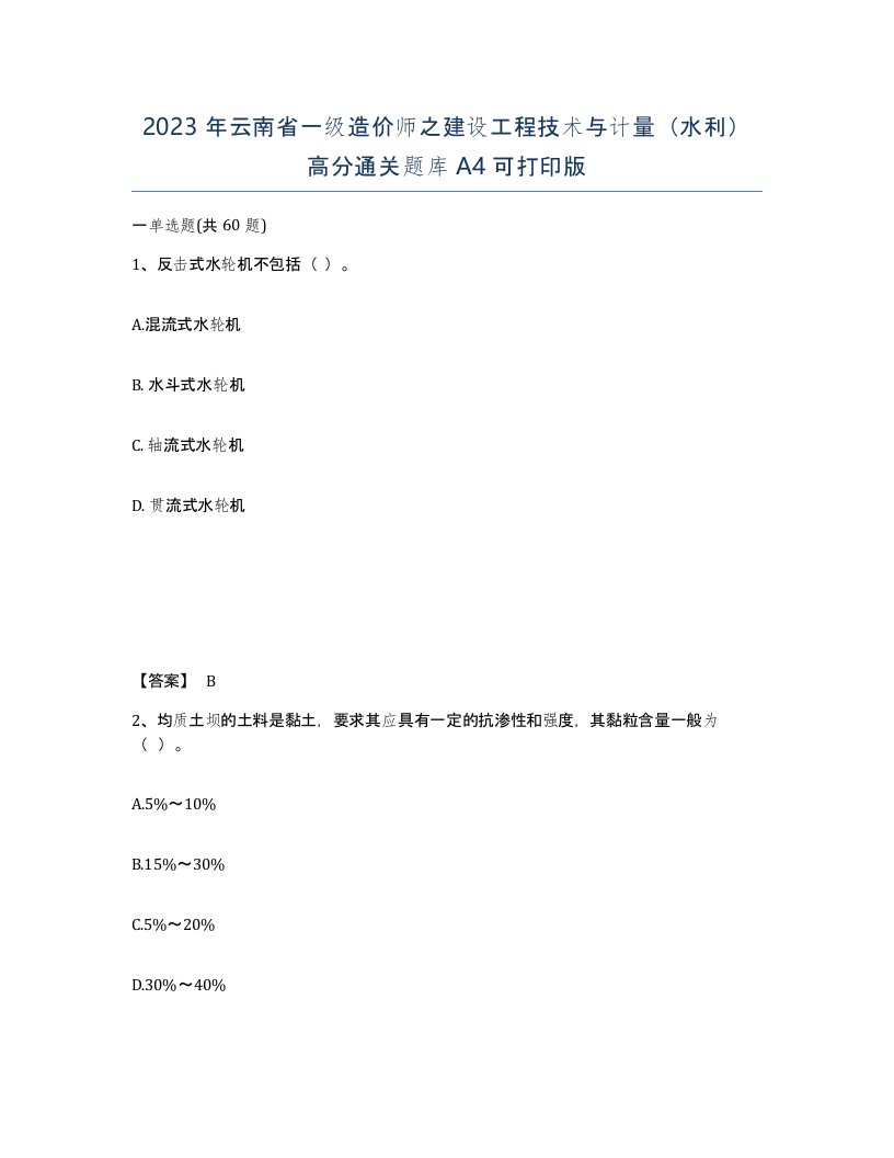 2023年云南省一级造价师之建设工程技术与计量水利高分通关题库A4可打印版