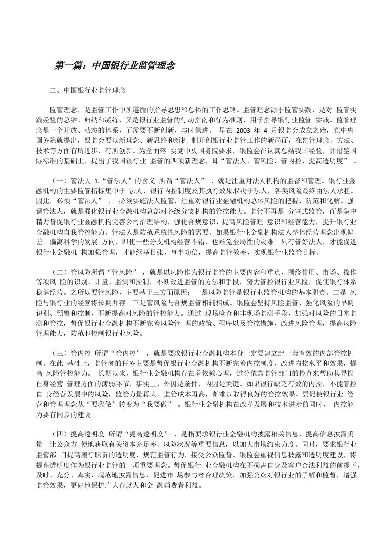 中国银行业监管理念[五篇材料][修改版]