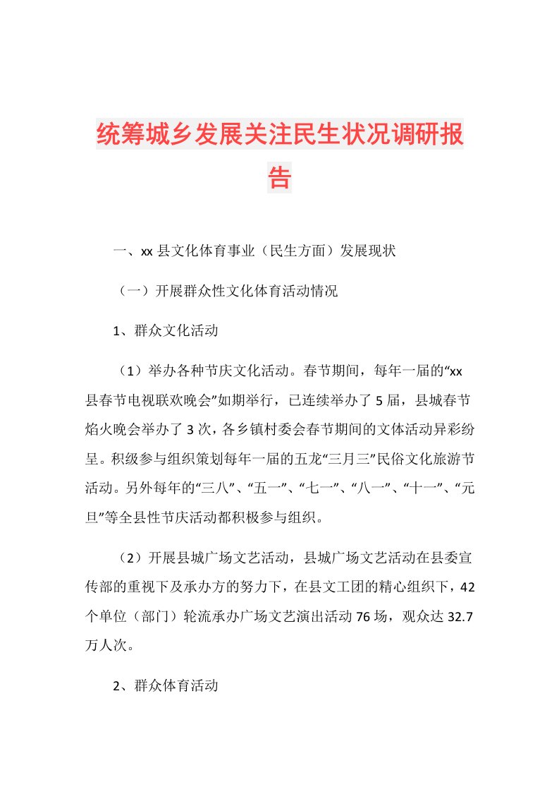 统筹城乡发展关注民生状况调研报告