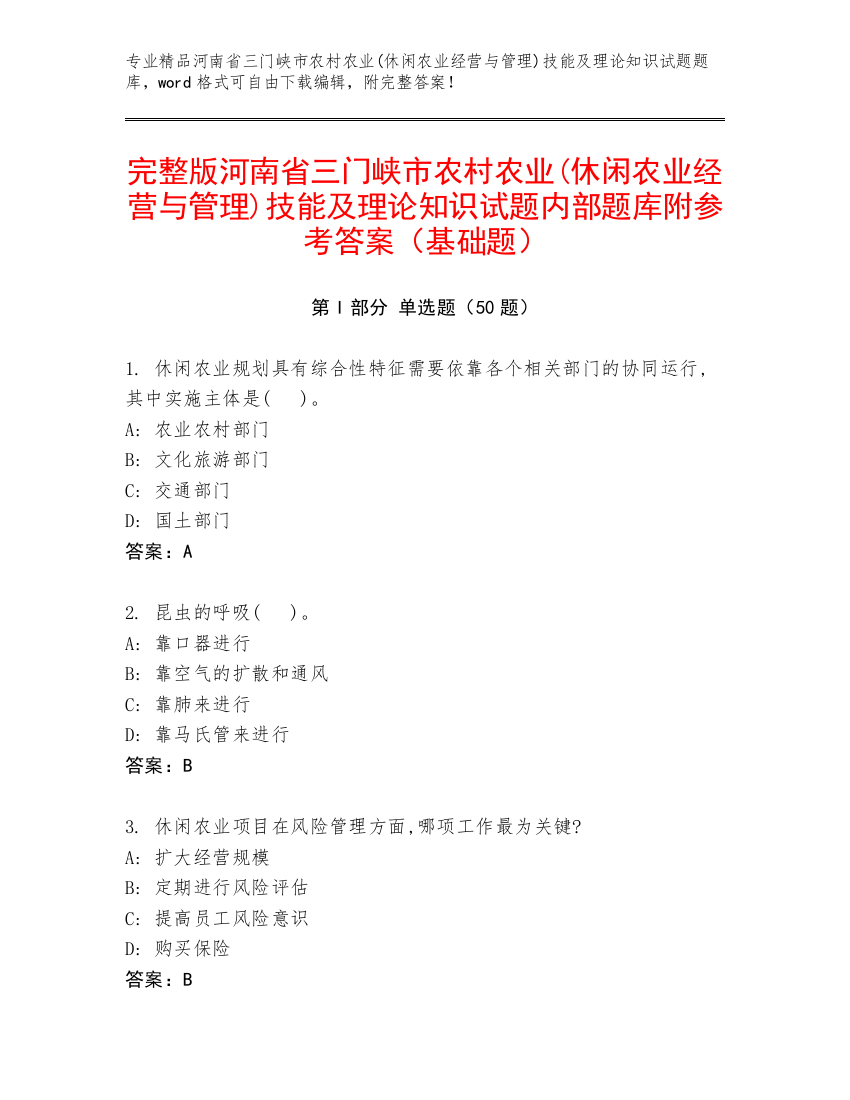 完整版河南省三门峡市农村农业(休闲农业经营与管理)技能及理论知识试题内部题库附参考答案（基础题）