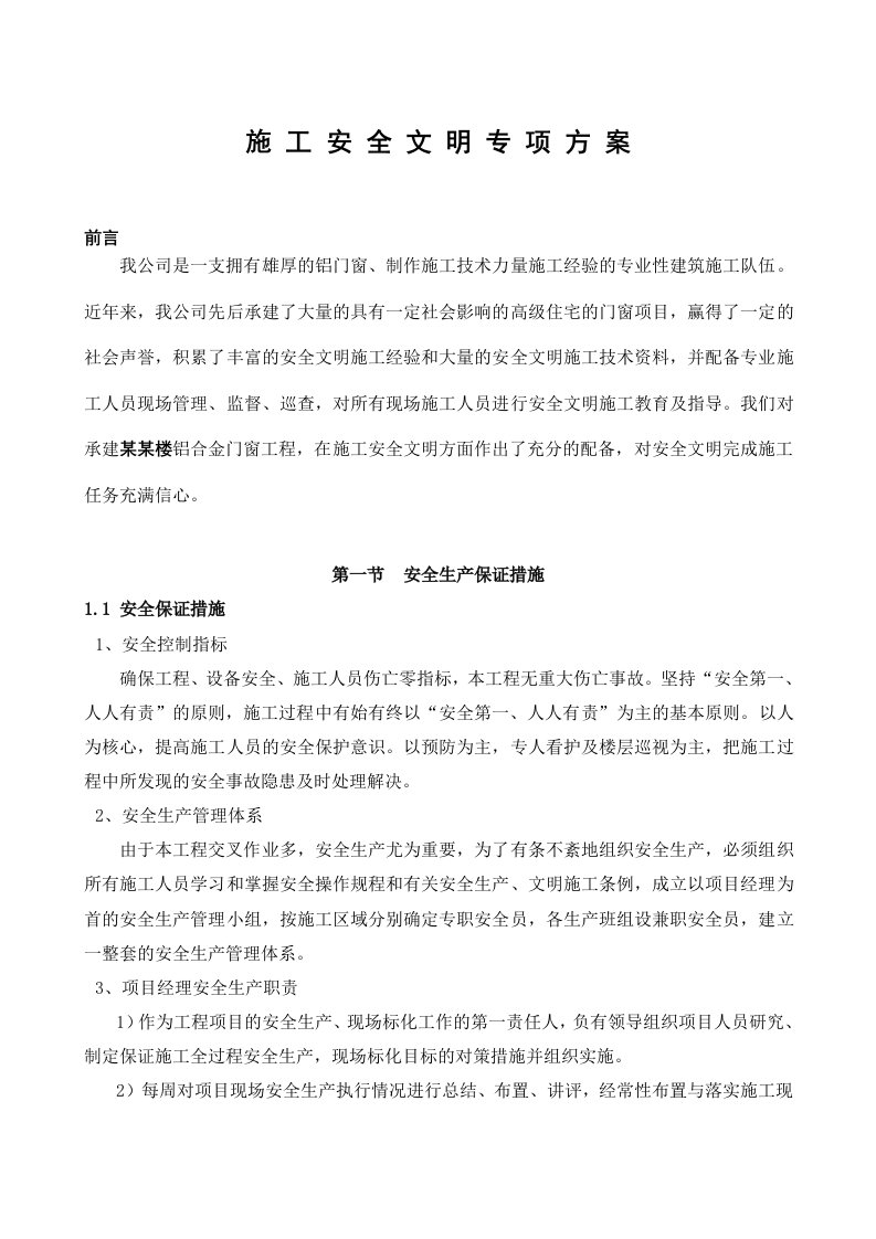 铝合金门窗安全文明施工方案