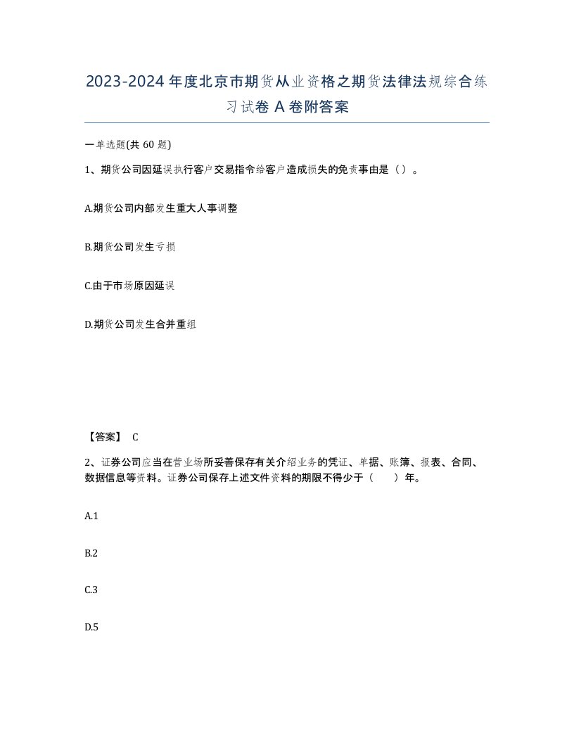 2023-2024年度北京市期货从业资格之期货法律法规综合练习试卷A卷附答案