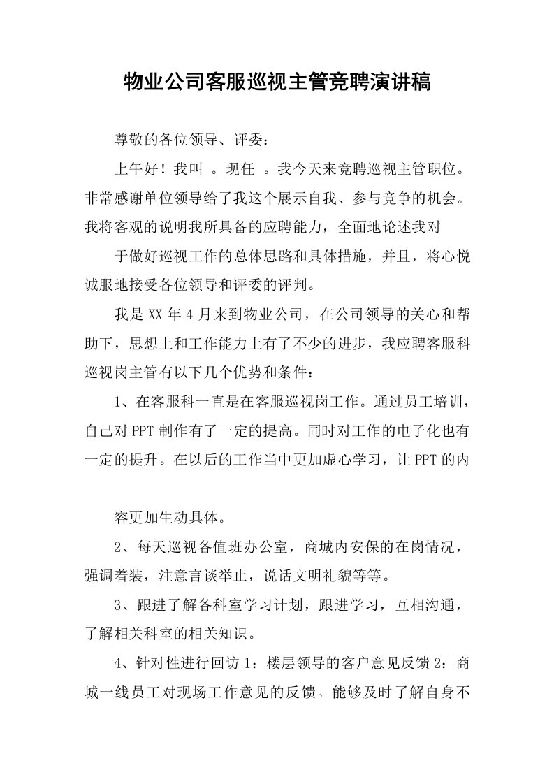 物业公司客服巡视主管竞聘演讲稿.docx