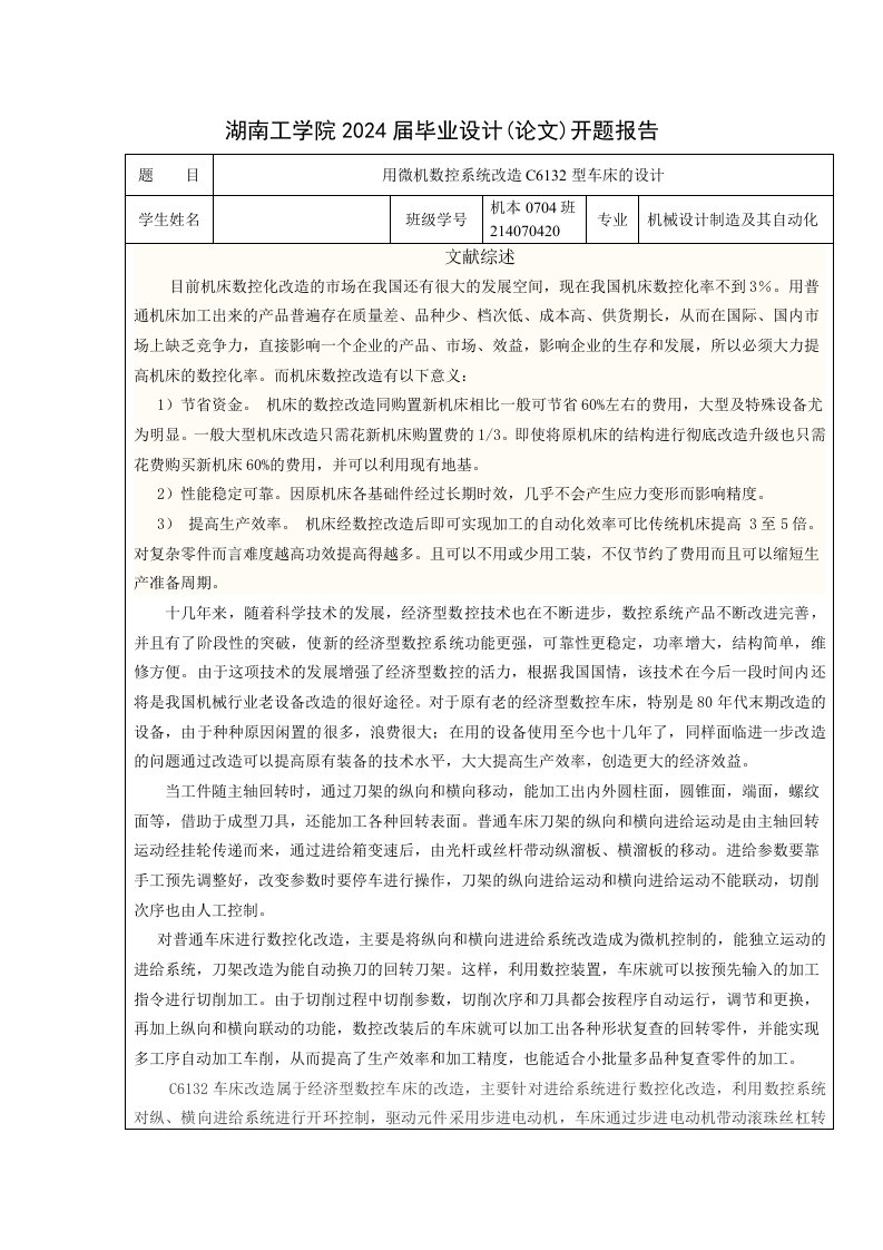 开题报告用微机数控系统改造C6132型车床设计