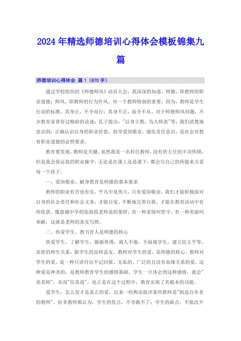 2024年精选师德培训心得体会模板锦集九篇