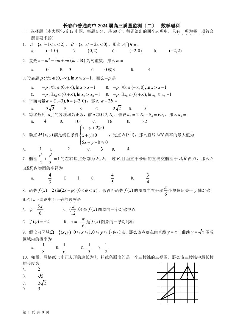 吉林省长春市普通高中2024届高三质量监测(二)数学(理)试题word版及详解详析