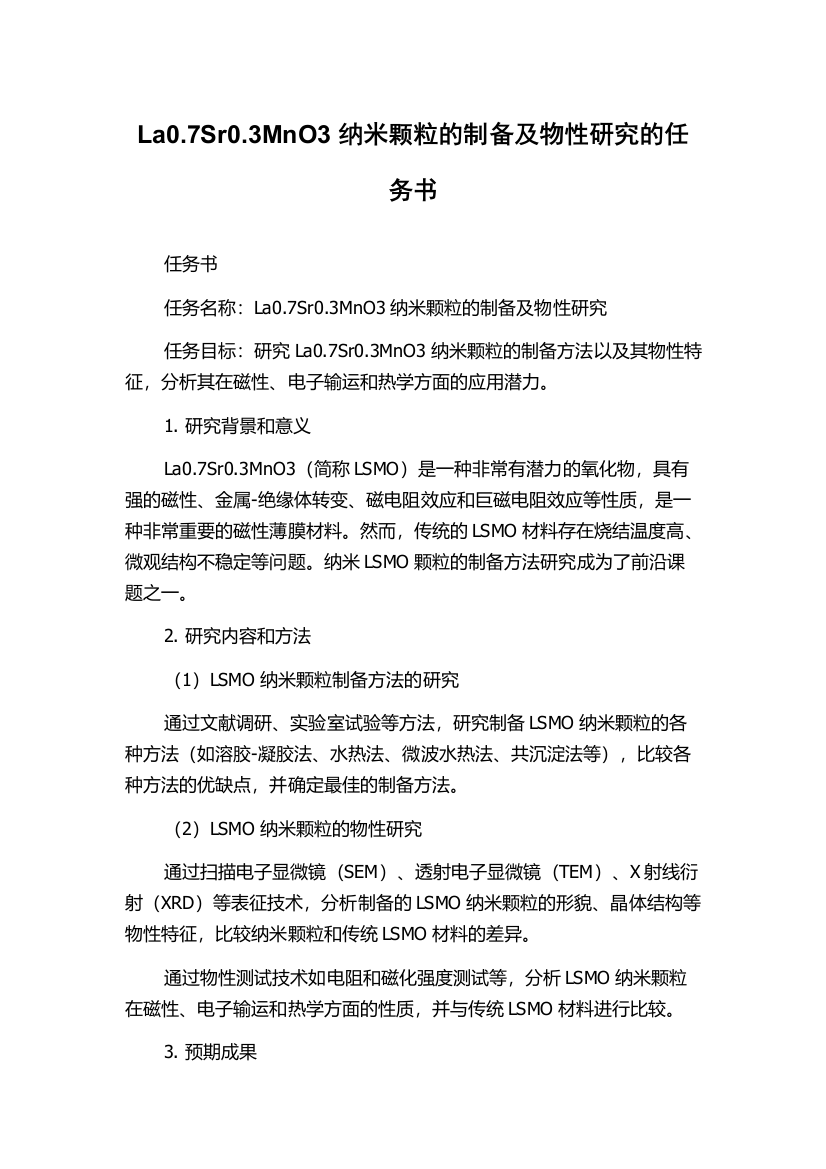 La0.7Sr0.3MnO3纳米颗粒的制备及物性研究的任务书