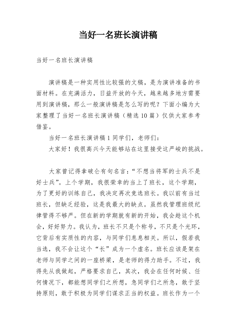 当好一名班长演讲稿