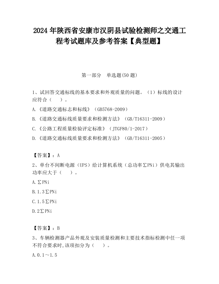 2024年陕西省安康市汉阴县试验检测师之交通工程考试题库及参考答案【典型题】