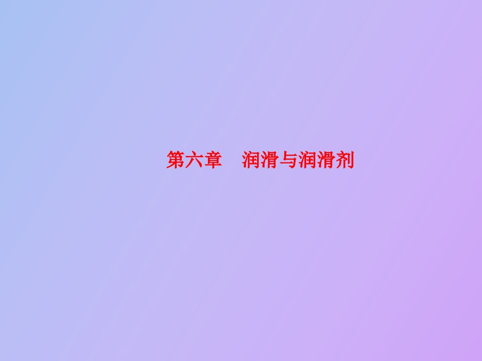 润滑与润滑剂