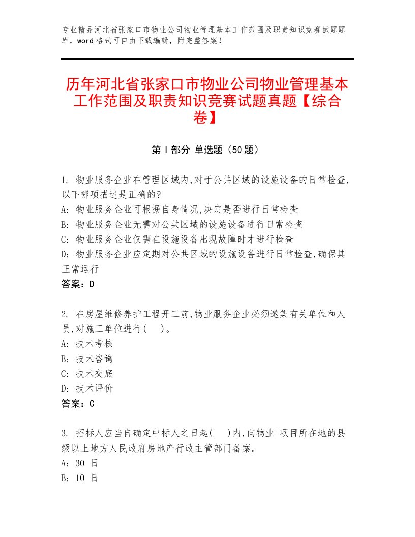 历年河北省张家口市物业公司物业管理基本工作范围及职责知识竞赛试题真题【综合卷】