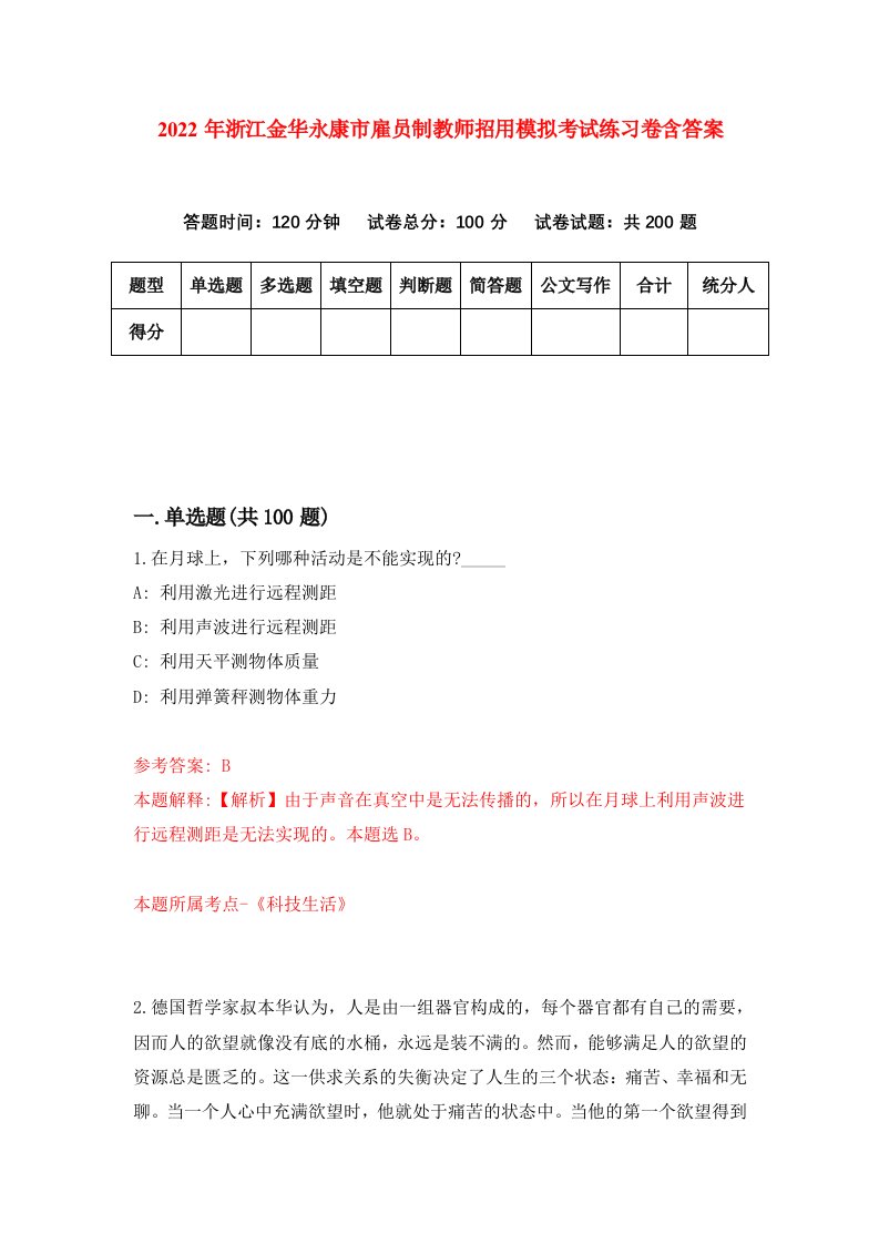 2022年浙江金华永康市雇员制教师招用模拟考试练习卷含答案6