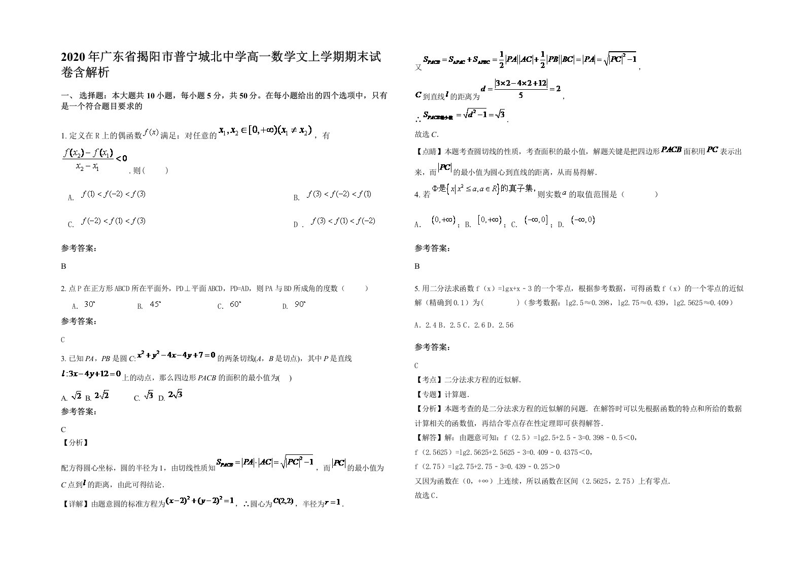 2020年广东省揭阳市普宁城北中学高一数学文上学期期末试卷含解析