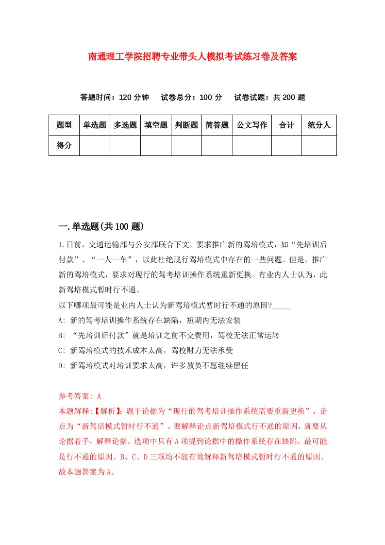 南通理工学院招聘专业带头人模拟考试练习卷及答案第8卷