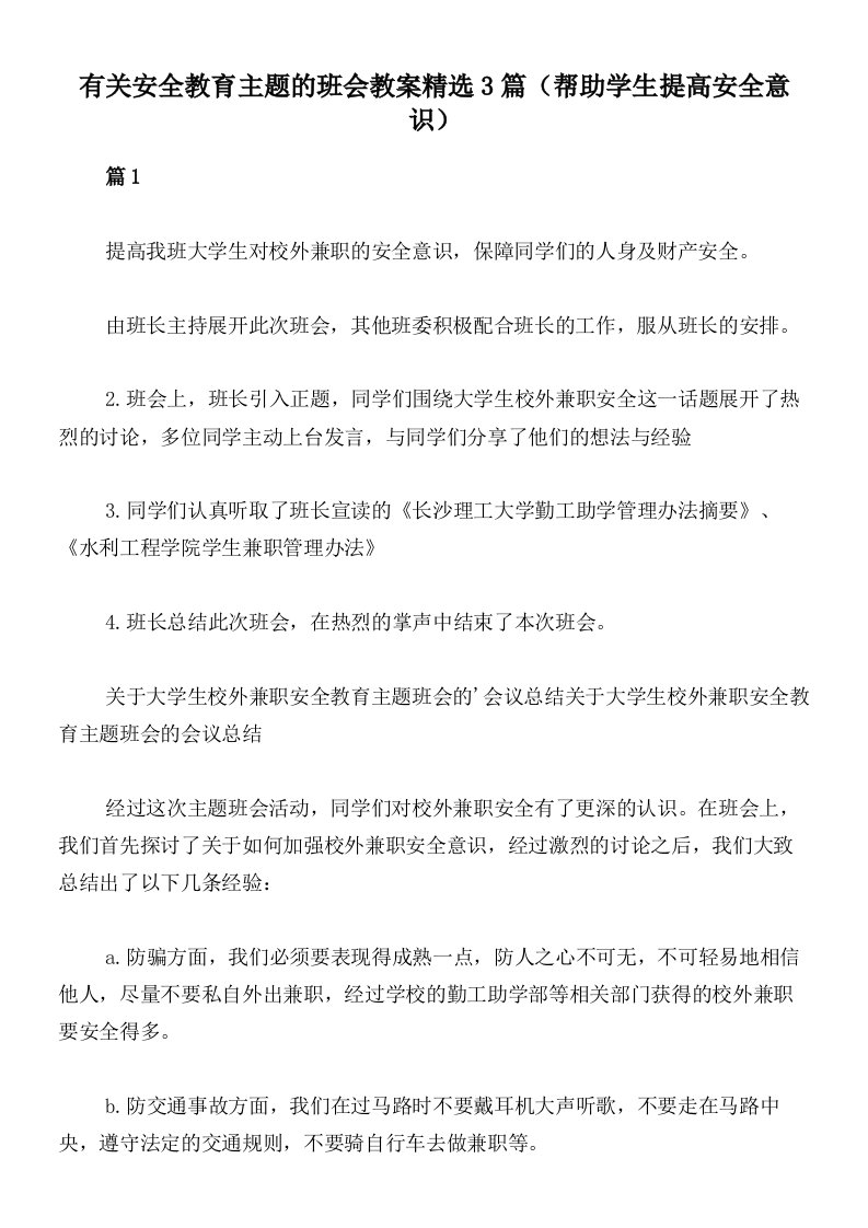 有关安全教育主题的班会教案精选3篇（帮助学生提高安全意识）