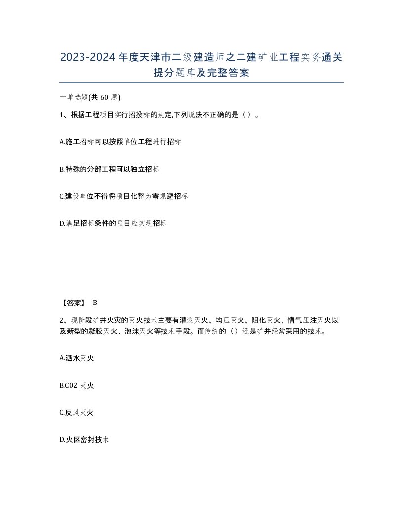 2023-2024年度天津市二级建造师之二建矿业工程实务通关提分题库及完整答案