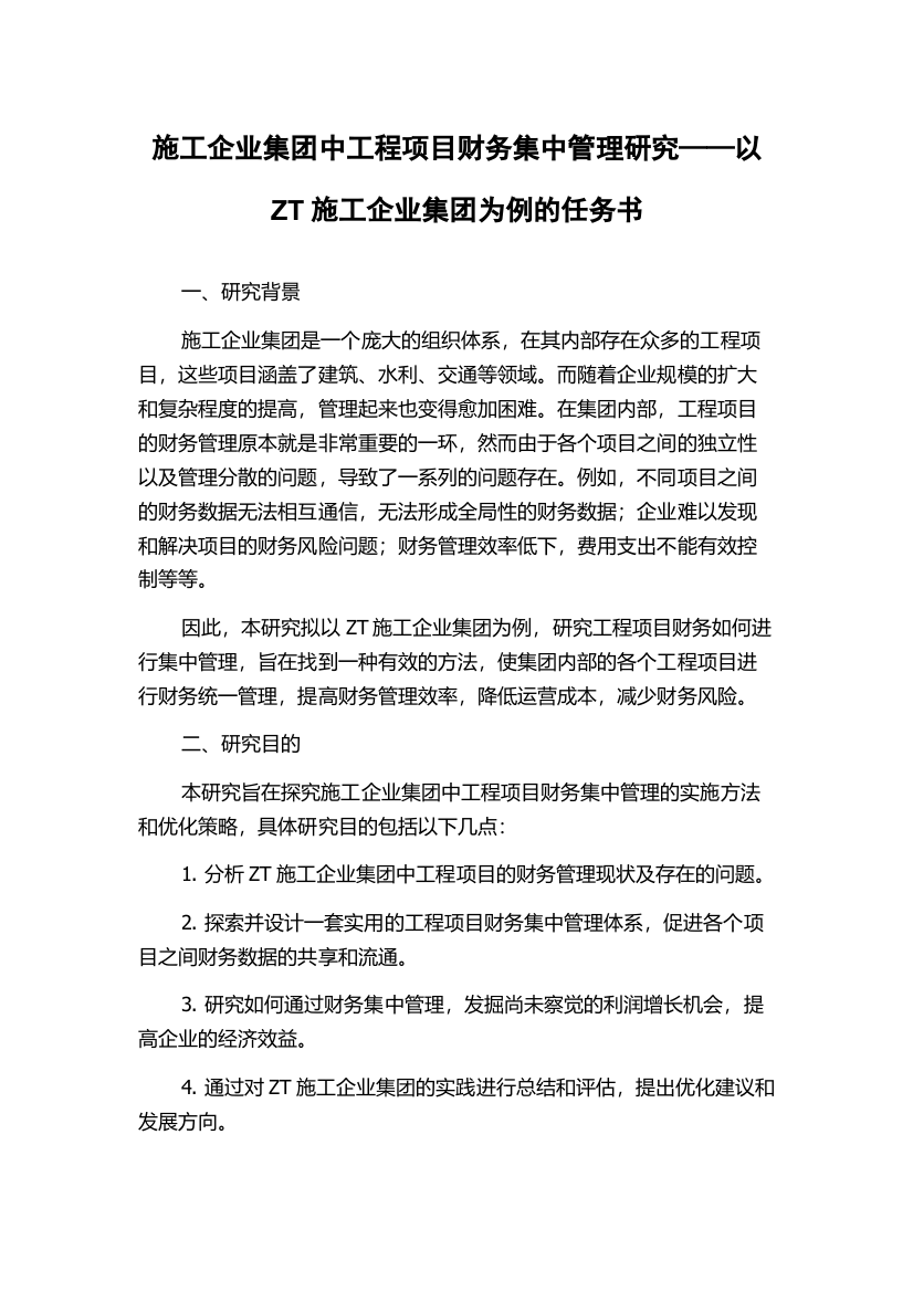 施工企业集团中工程项目财务集中管理研究——以ZT施工企业集团为例的任务书