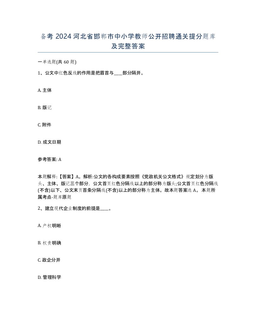 备考2024河北省邯郸市中小学教师公开招聘通关提分题库及完整答案