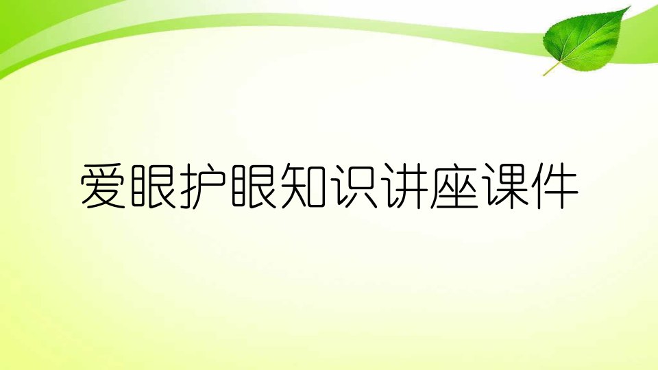 爱眼护眼知识讲座课件