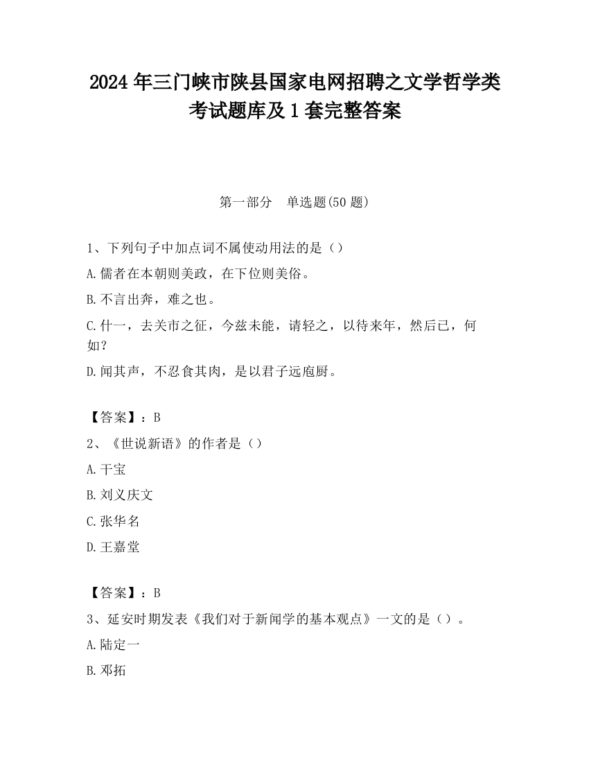 2024年三门峡市陕县国家电网招聘之文学哲学类考试题库及1套完整答案