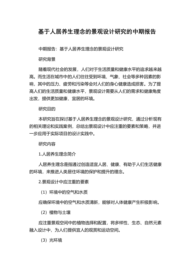 基于人居养生理念的景观设计研究的中期报告