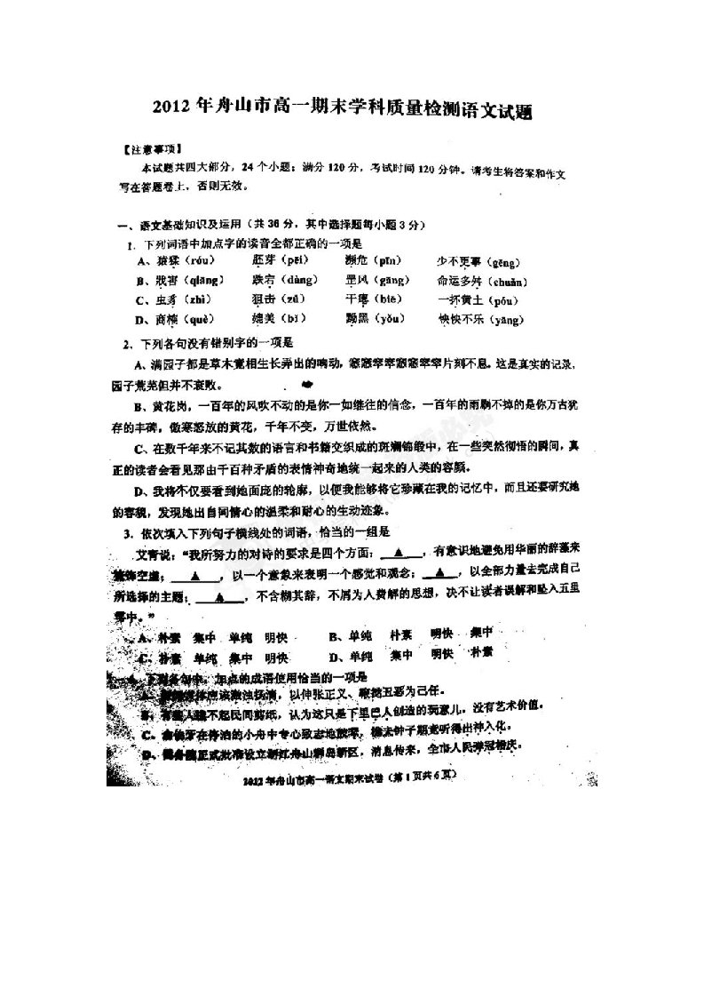 [名校联盟]浙江省舟山市2024-2025学年高一期末学科质量检测语文试题(扫描版)