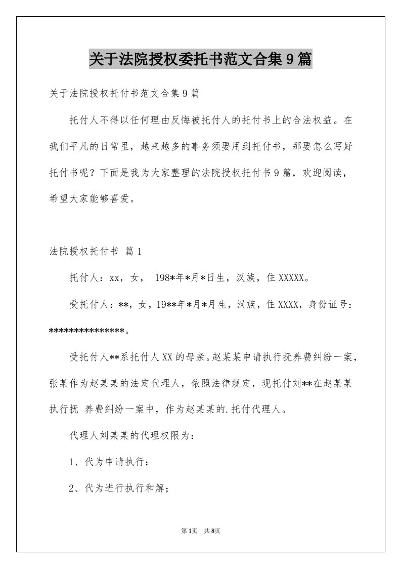 关于法院授权委托书范文合集9篇