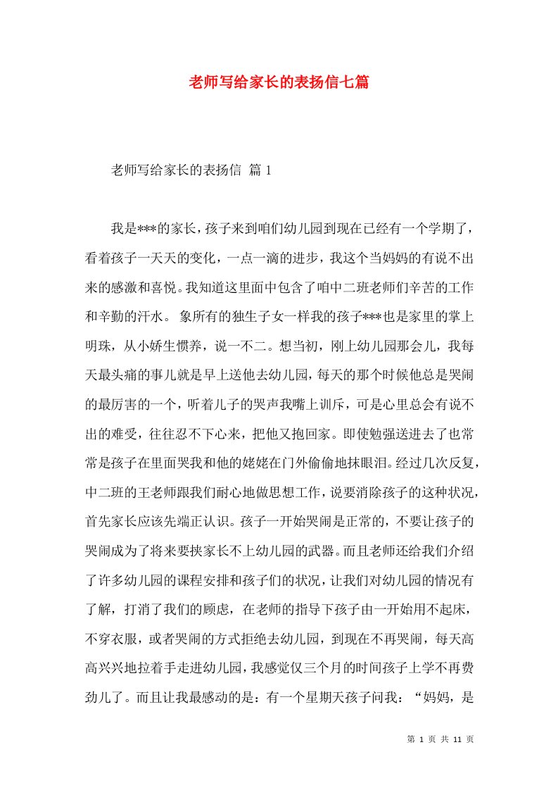 老师写给家长的表扬信七篇