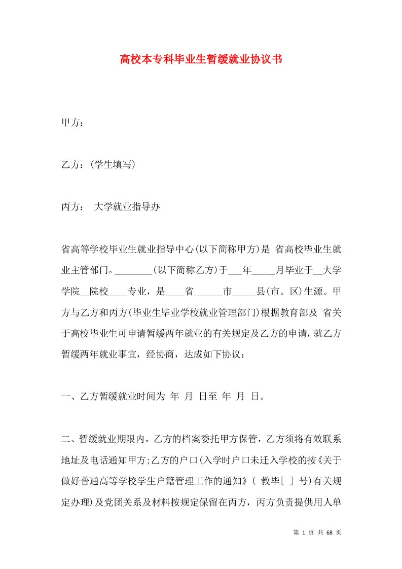 高校本专科毕业生暂缓就业协议书