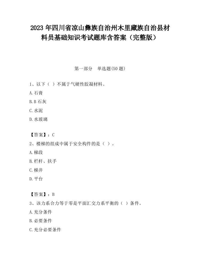 2023年四川省凉山彝族自治州木里藏族自治县材料员基础知识考试题库含答案（完整版）