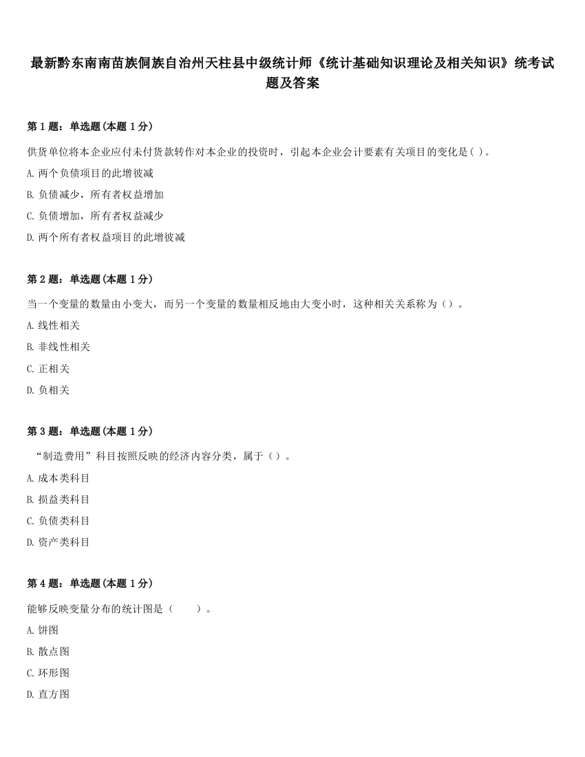 最新黔东南南苗族侗族自治州天柱县中级统计师《统计基础知识理论及相关知识》统考试题及答案