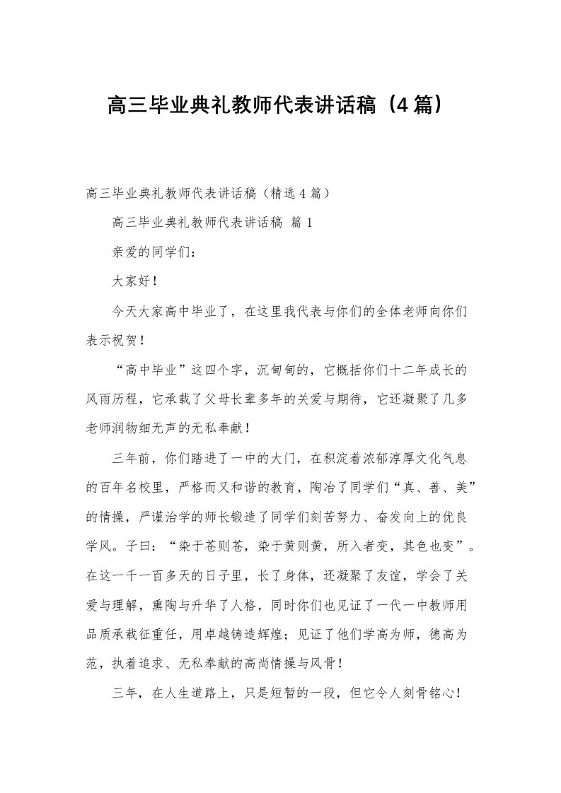 高三毕业典礼教师代表讲话稿（4篇）