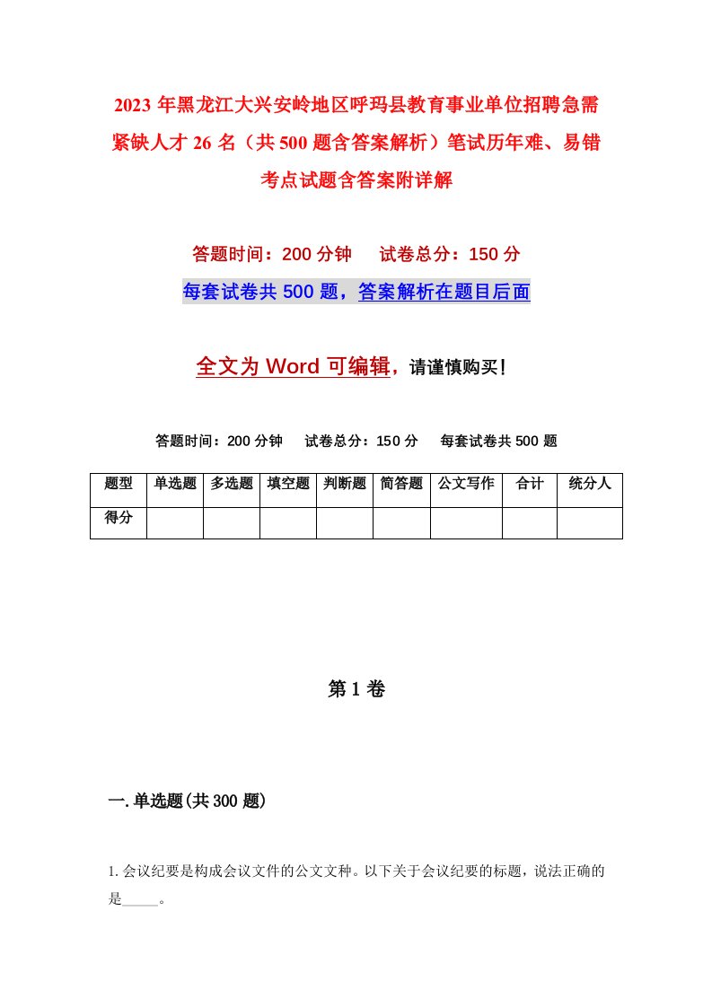 2023年黑龙江大兴安岭地区呼玛县教育事业单位招聘急需紧缺人才26名共500题含答案解析笔试历年难易错考点试题含答案附详解