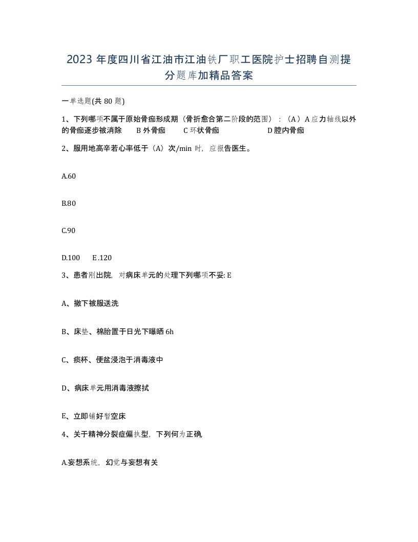 2023年度四川省江油市江油铁厂职工医院护士招聘自测提分题库加答案