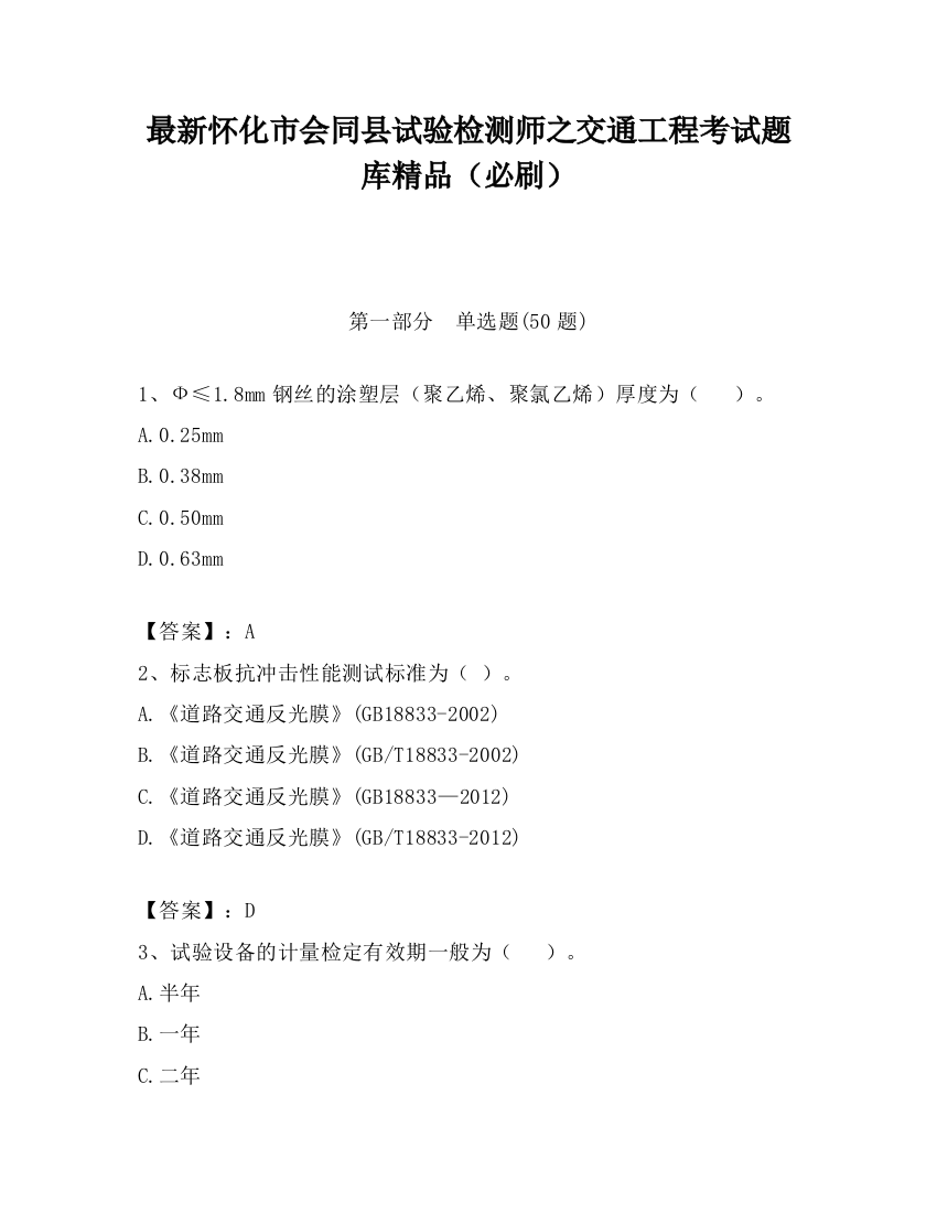 最新怀化市会同县试验检测师之交通工程考试题库精品（必刷）